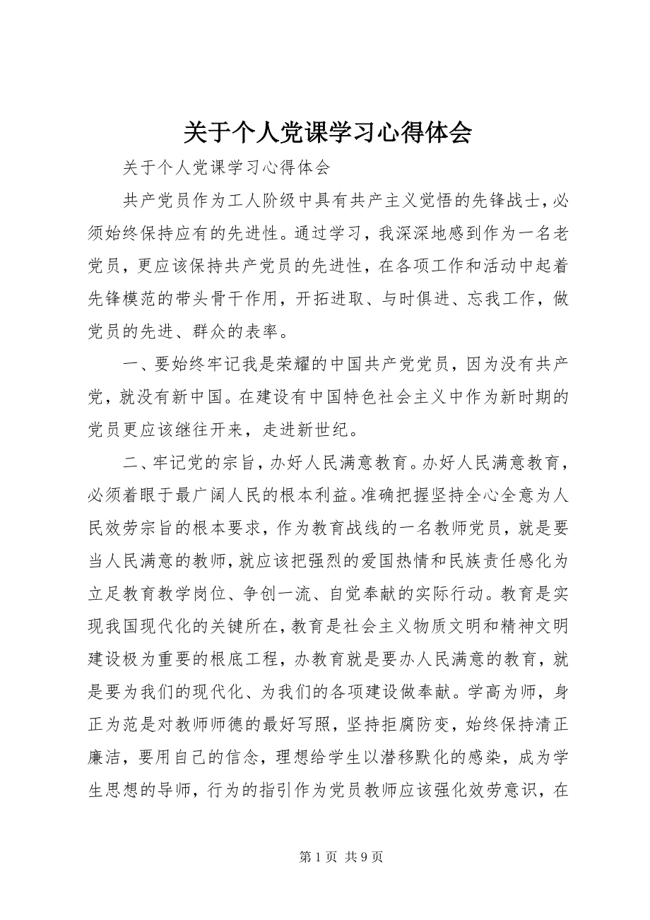 2023年个人党课学习心得体会3.docx_第1页