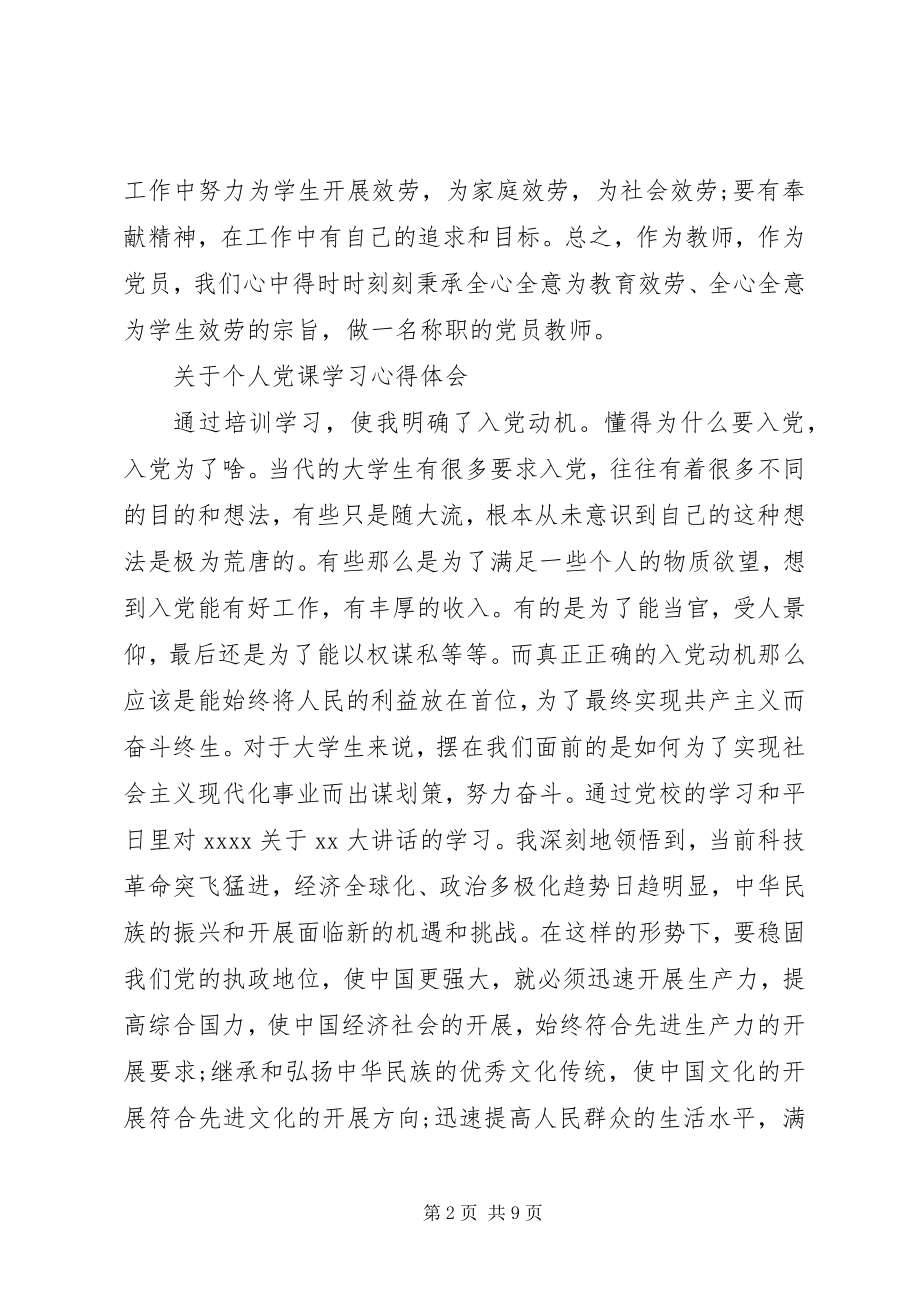 2023年个人党课学习心得体会3.docx_第2页