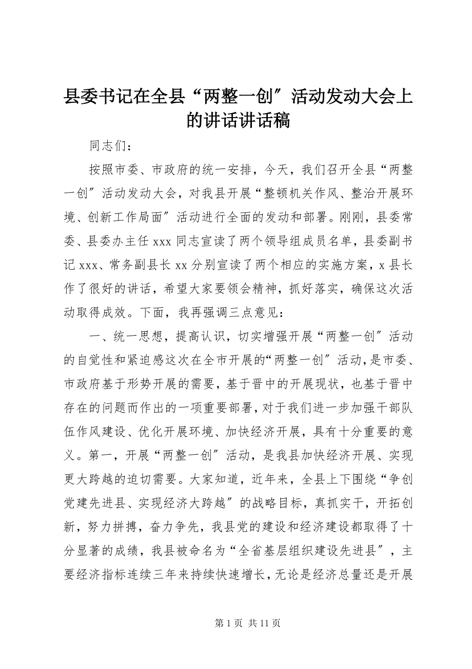 2023年县委书记在全县“两整一创”活动动员大会上的致辞致辞稿.docx_第1页