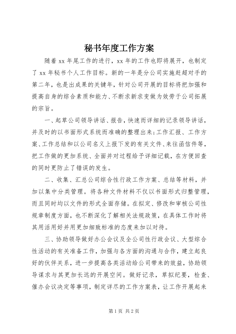 2023年秘书度工作计划.docx_第1页