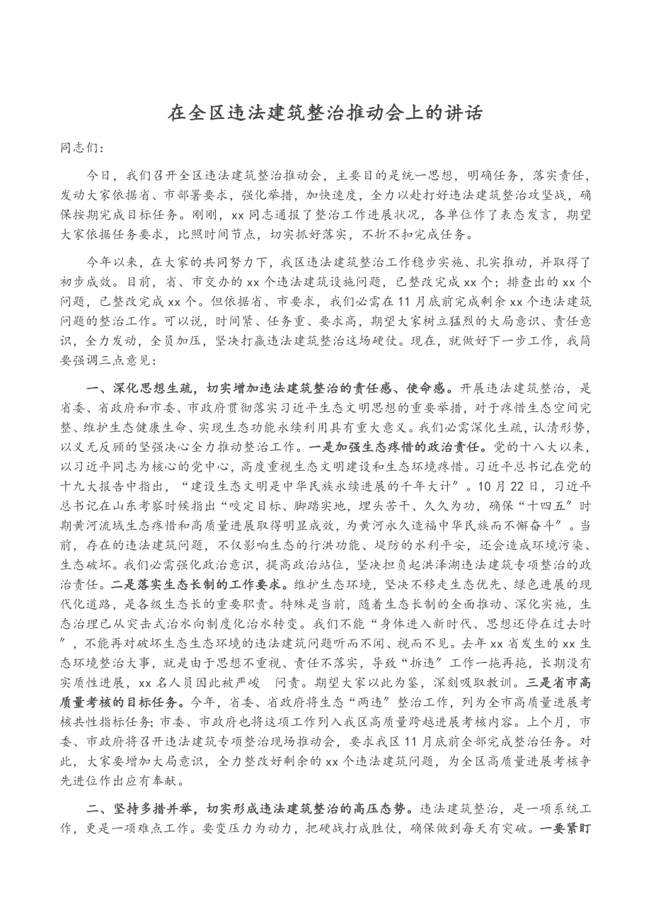 2023年在全区违法建筑整治推进会上的讲话.doc_第1页