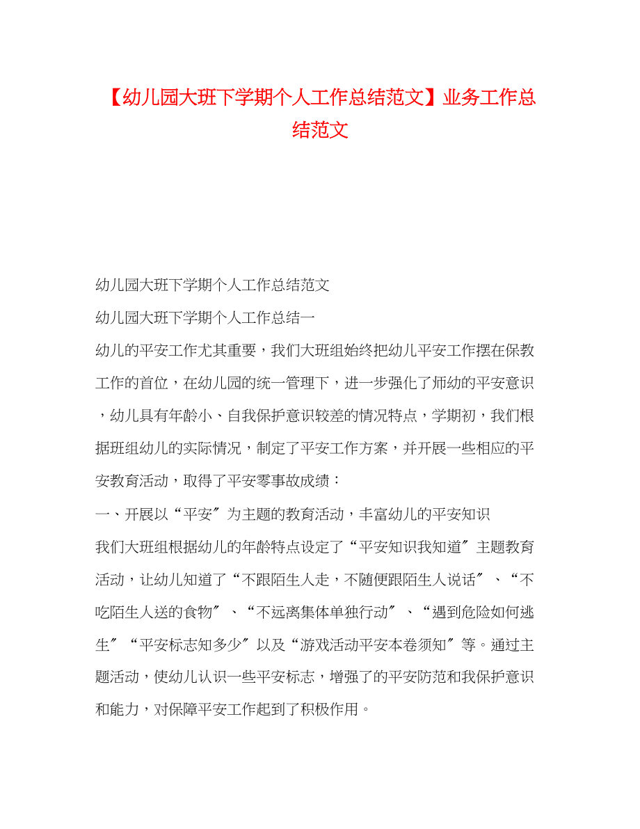 2023年幼儿园大班下学期个人工作总结业务工作总结.docx_第1页