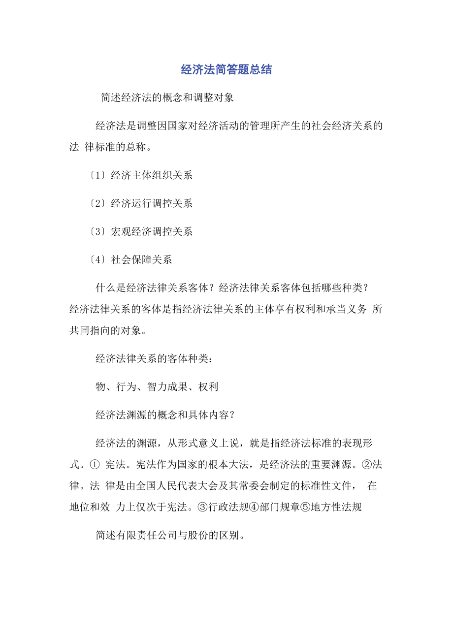 2023年经济法简答题总结.docx_第1页