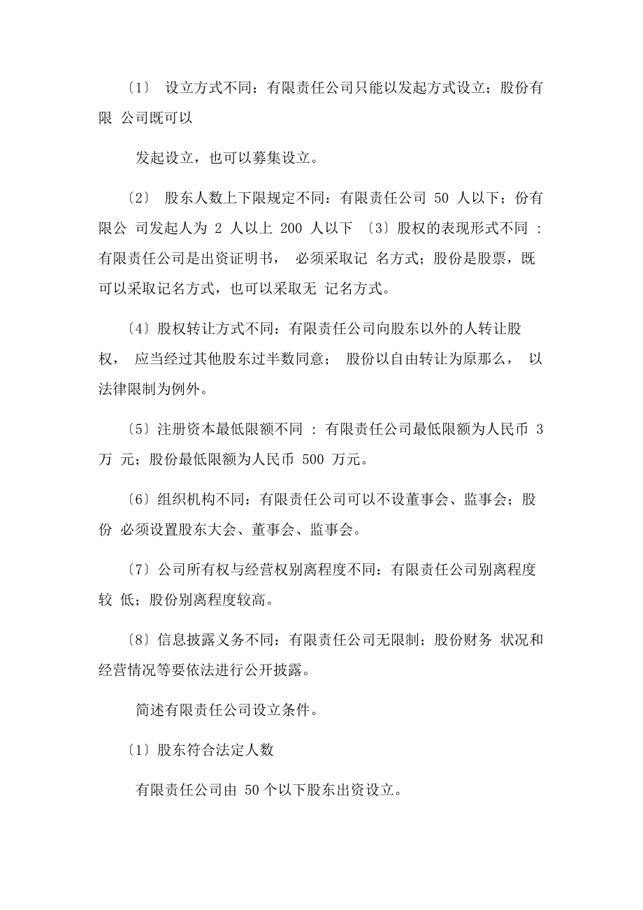 2023年经济法简答题总结.docx_第2页