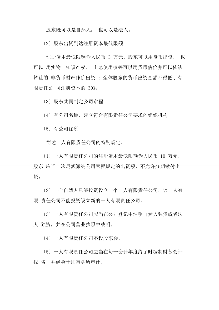 2023年经济法简答题总结.docx_第3页