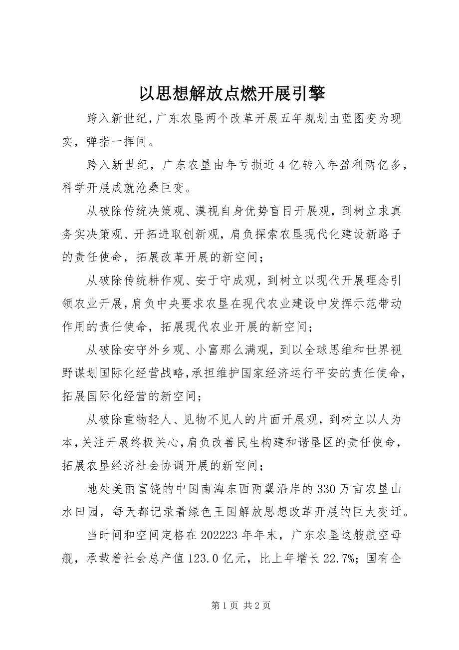 2023年以思想解放点燃发展引擎.docx_第1页