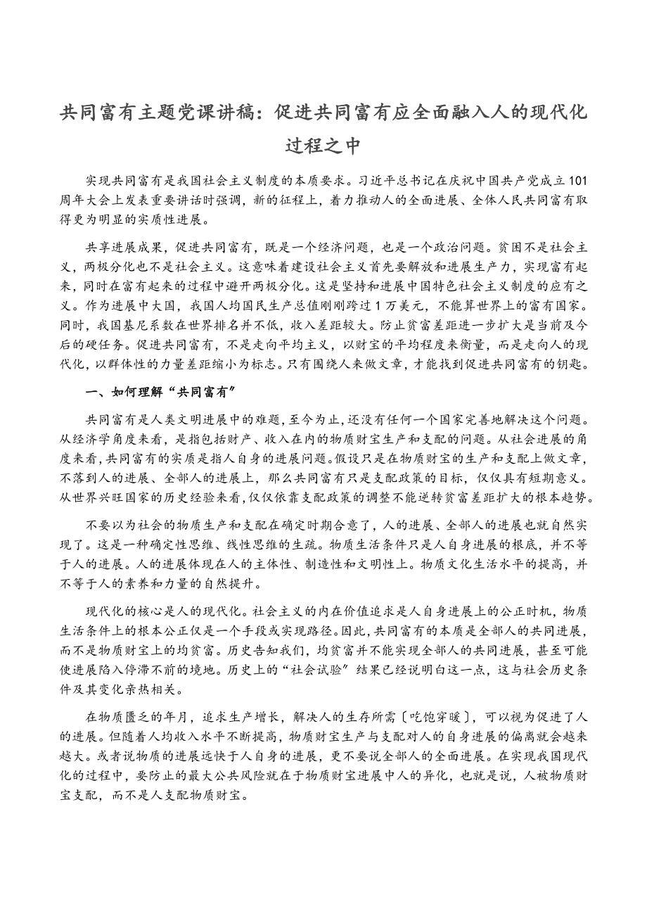 2023年共同富裕主题党课讲稿：促进共同富裕应全面融入人的现代化过程之中.doc_第1页