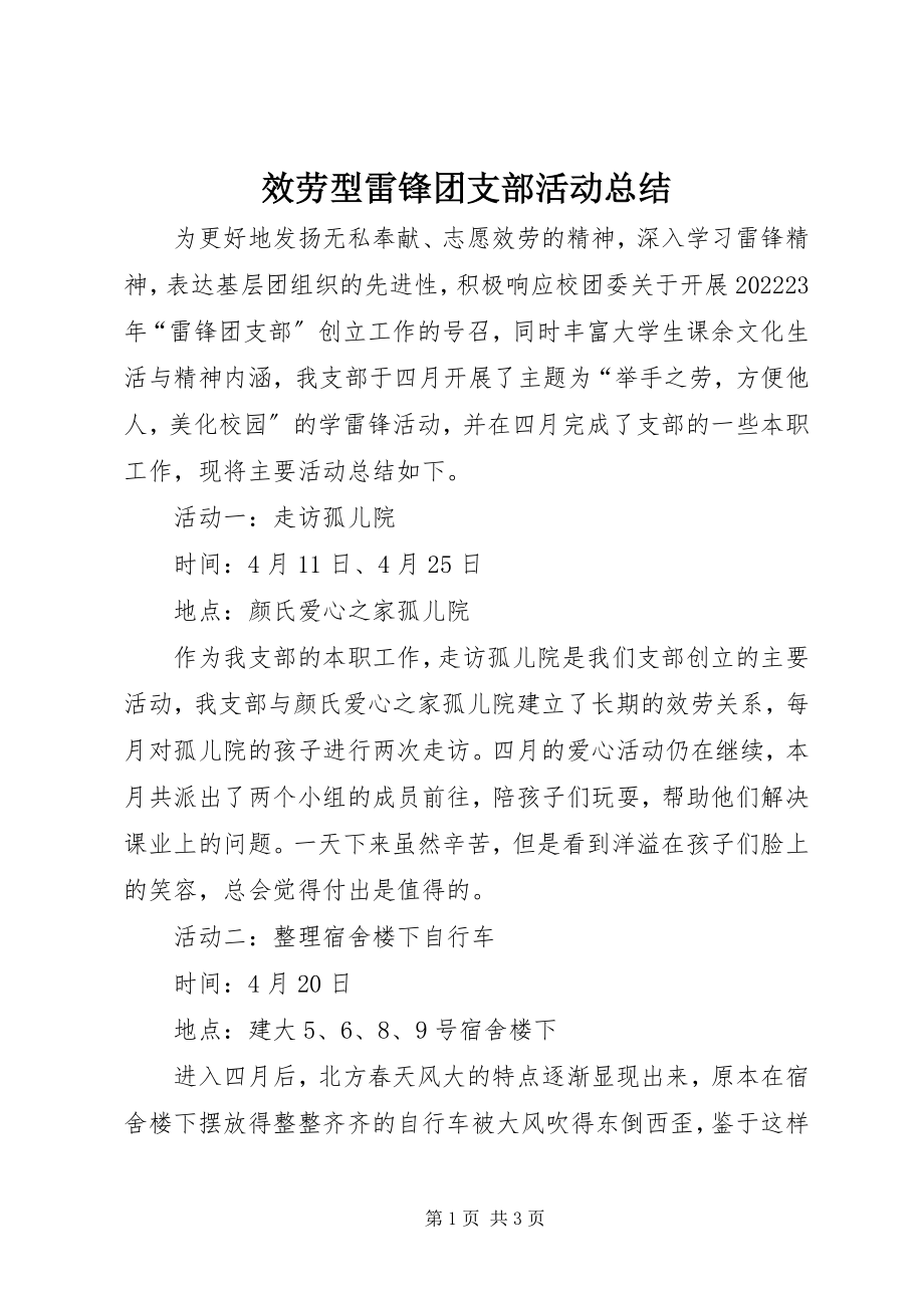 2023年服务型雷锋团支部活动总结.docx_第1页