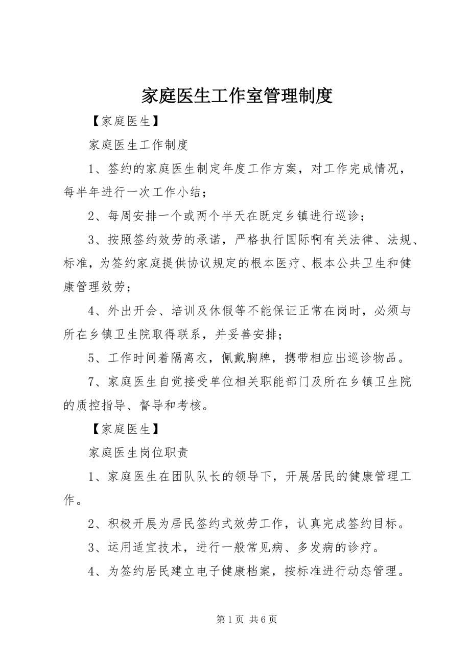 2023年家庭医生工作室管理制度.docx_第1页