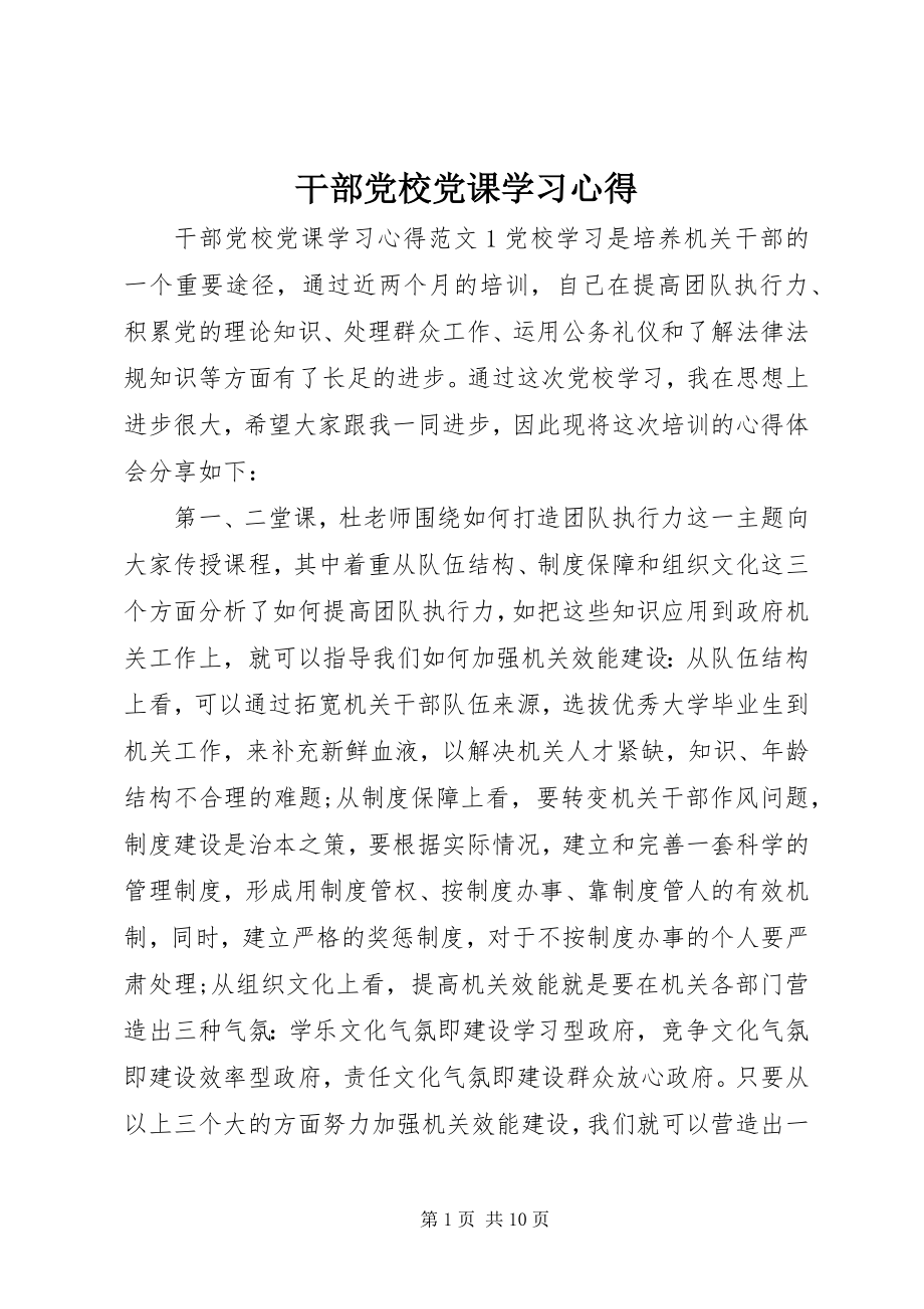 2023年干部党校党课学习心得.docx_第1页