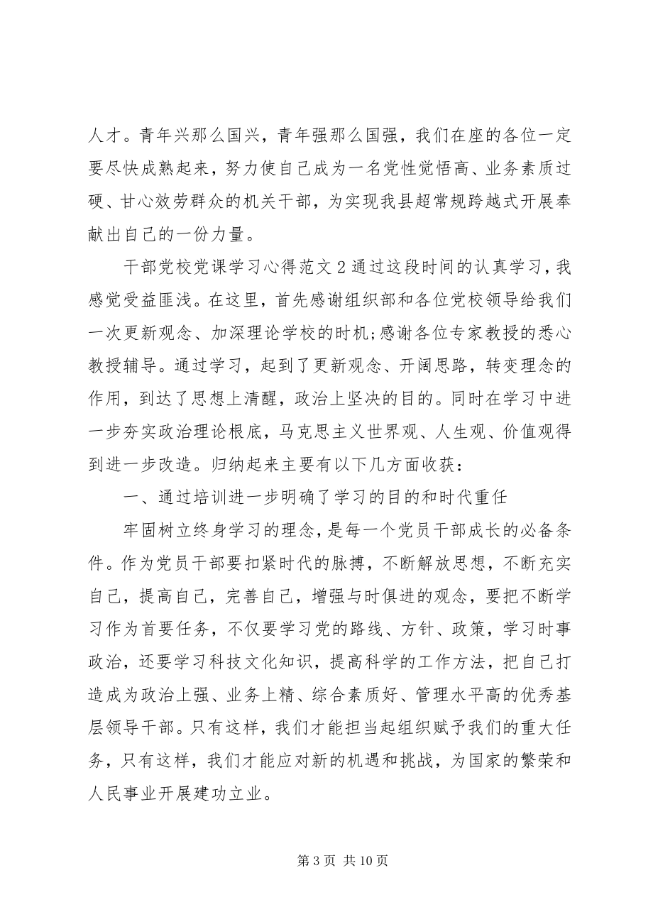 2023年干部党校党课学习心得.docx_第3页