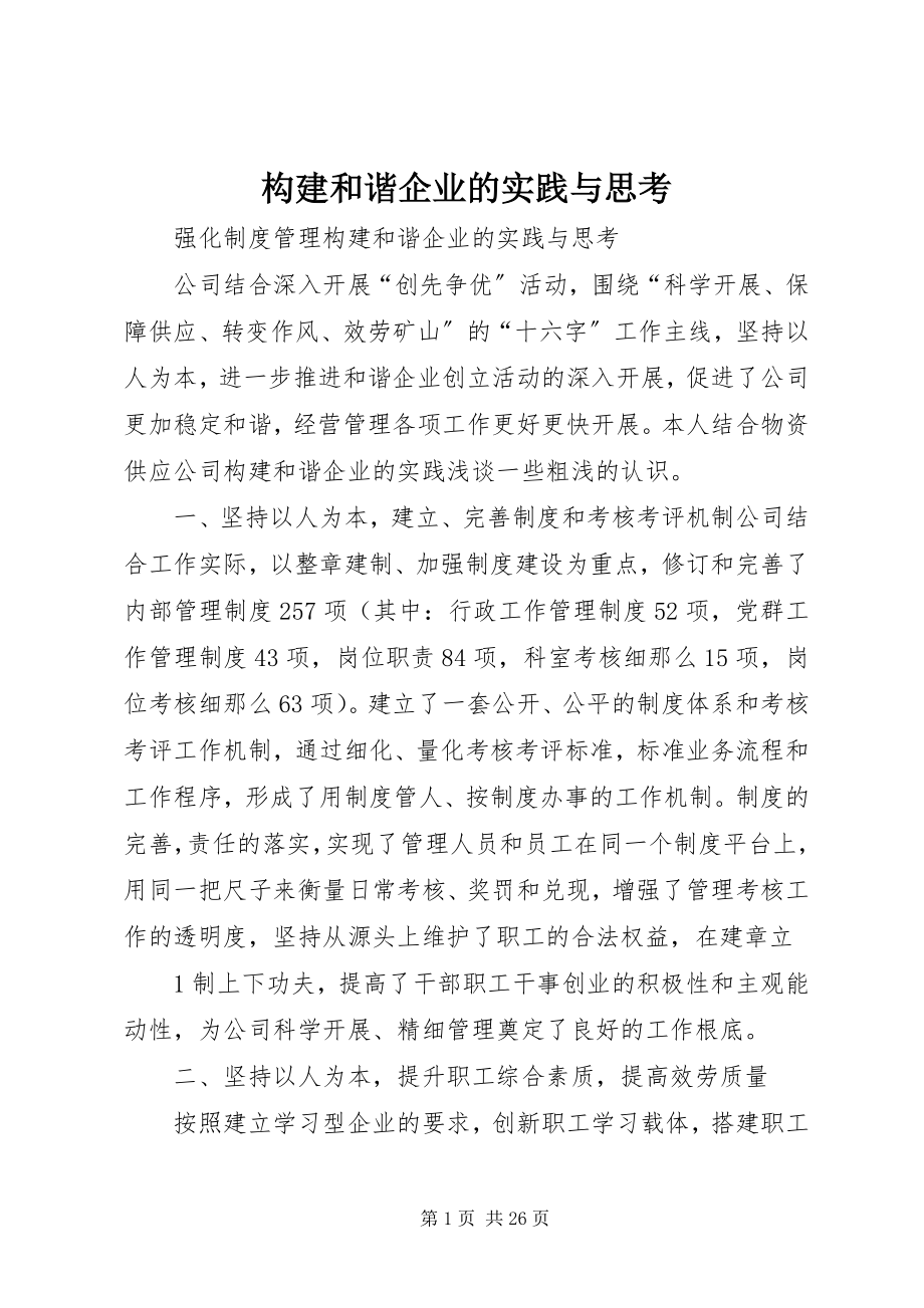 2023年构建和谐企业的实践与思考.docx_第1页