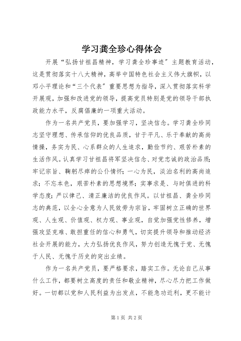 2023年学习龚全珍心得体会.docx_第1页