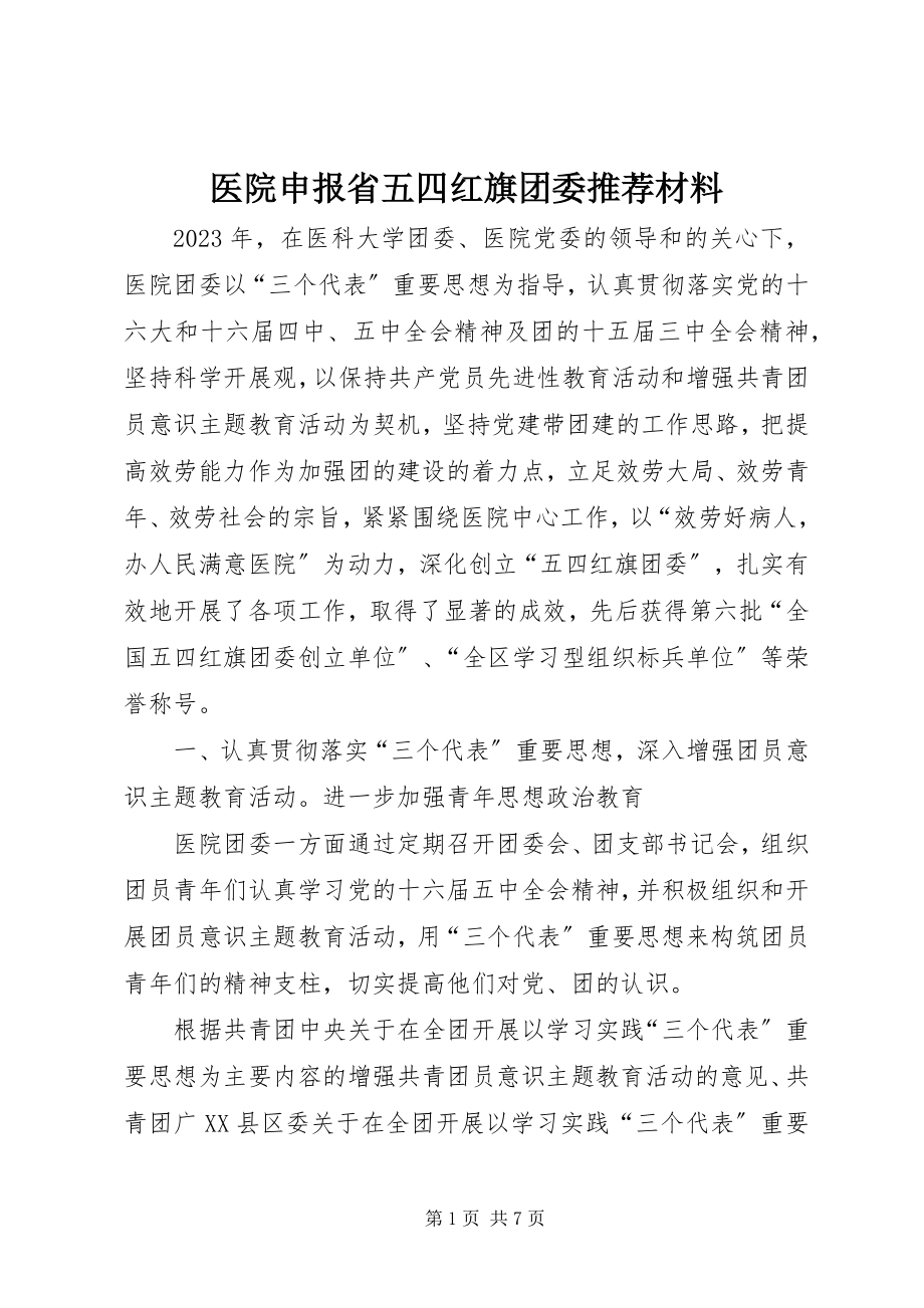 2023年医院申报省五四红旗团委推荐材料.docx_第1页