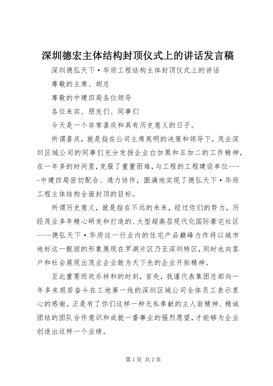 2023年深圳德宏主体结构封顶仪式上的致辞讲话稿.docx_第1页