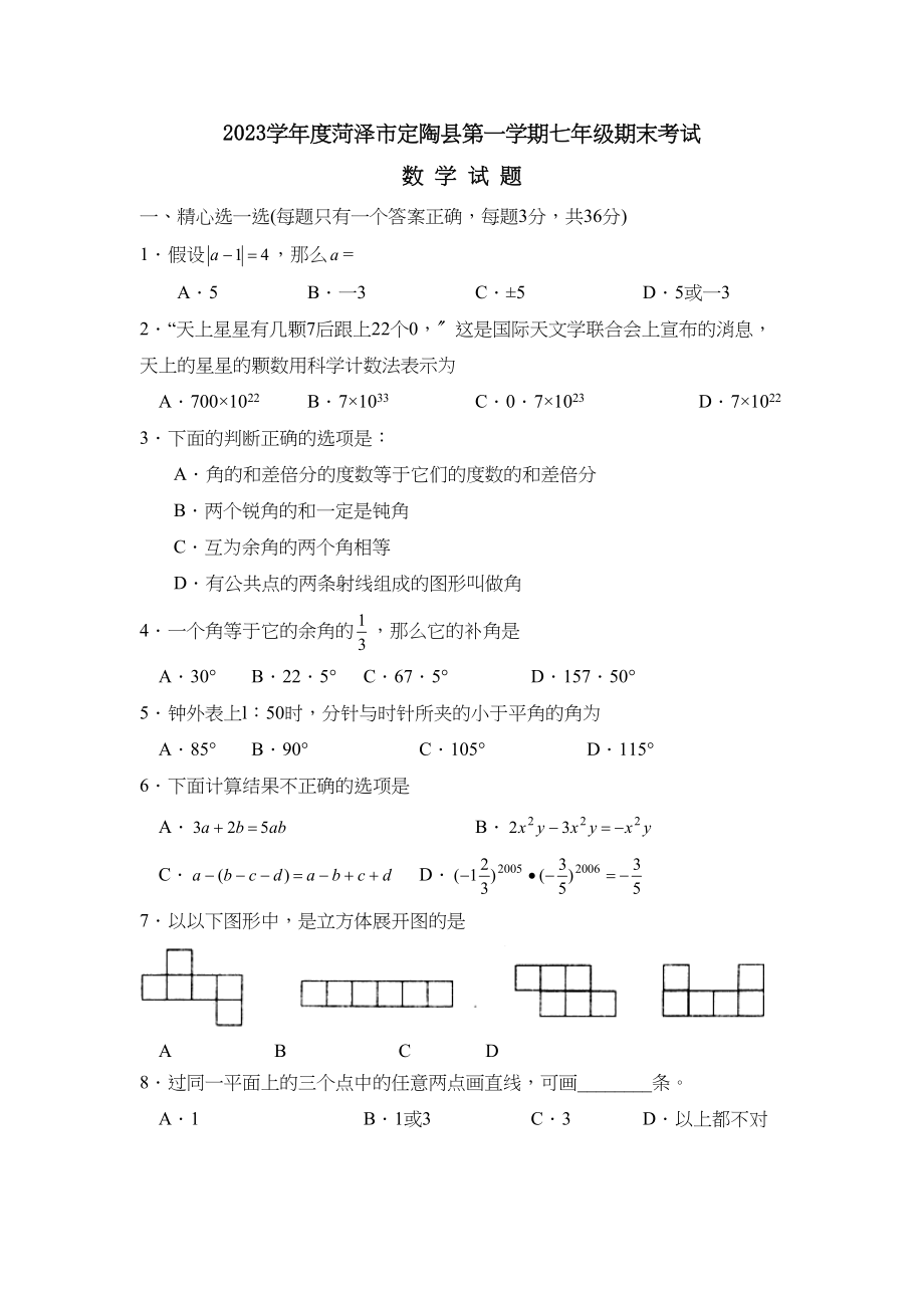 2023年度菏泽市定陶县第一学期七年级期末试卷初中数学.docx_第1页