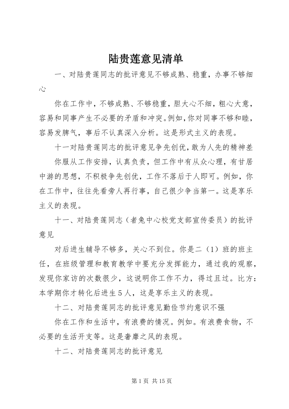 2023年陆贵莲意见清单.docx_第1页