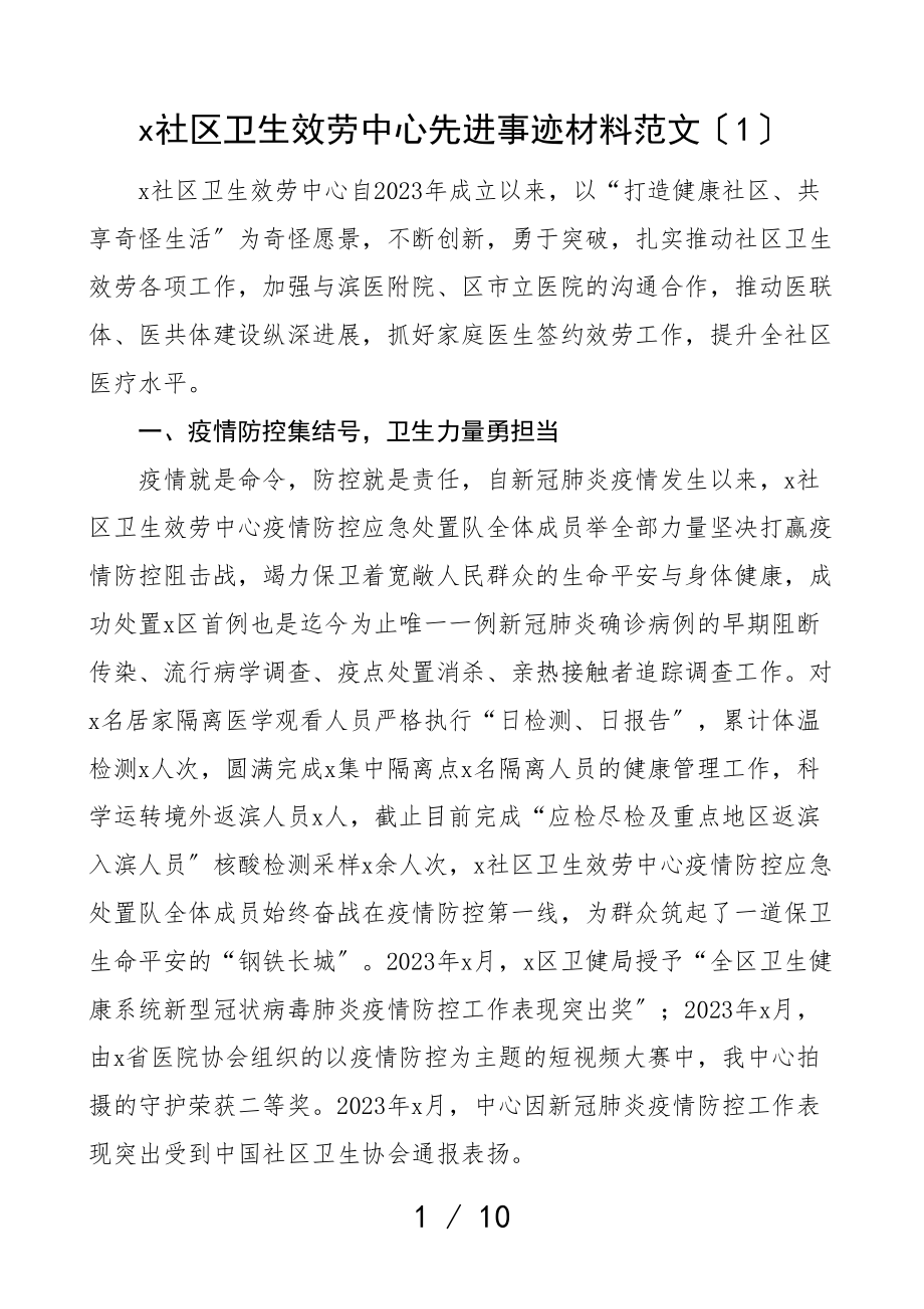 2023年社区卫生服务中心先进事迹材料2篇.doc_第1页