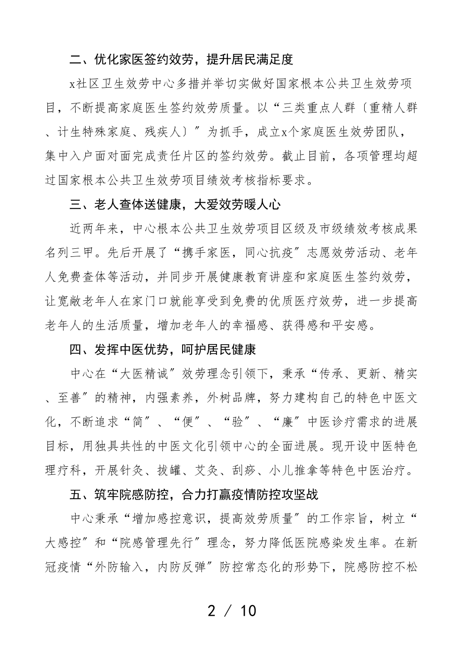 2023年社区卫生服务中心先进事迹材料2篇.doc_第2页