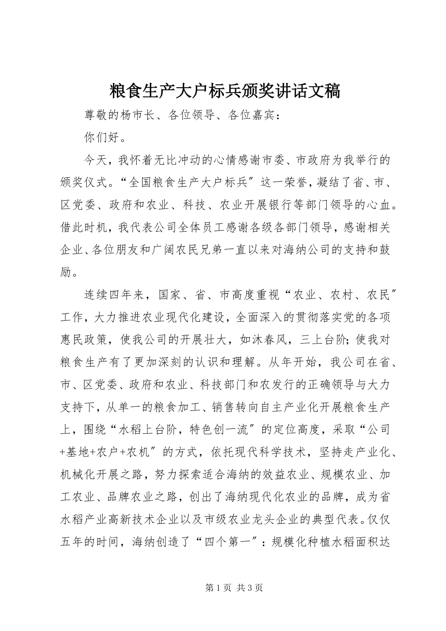 2023年粮食生产大户标兵颁奖致辞文稿.docx_第1页