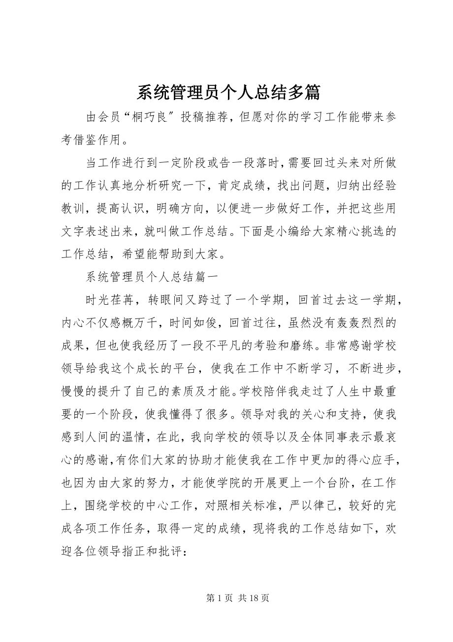 2023年系统管理员个人总结多篇.docx_第1页