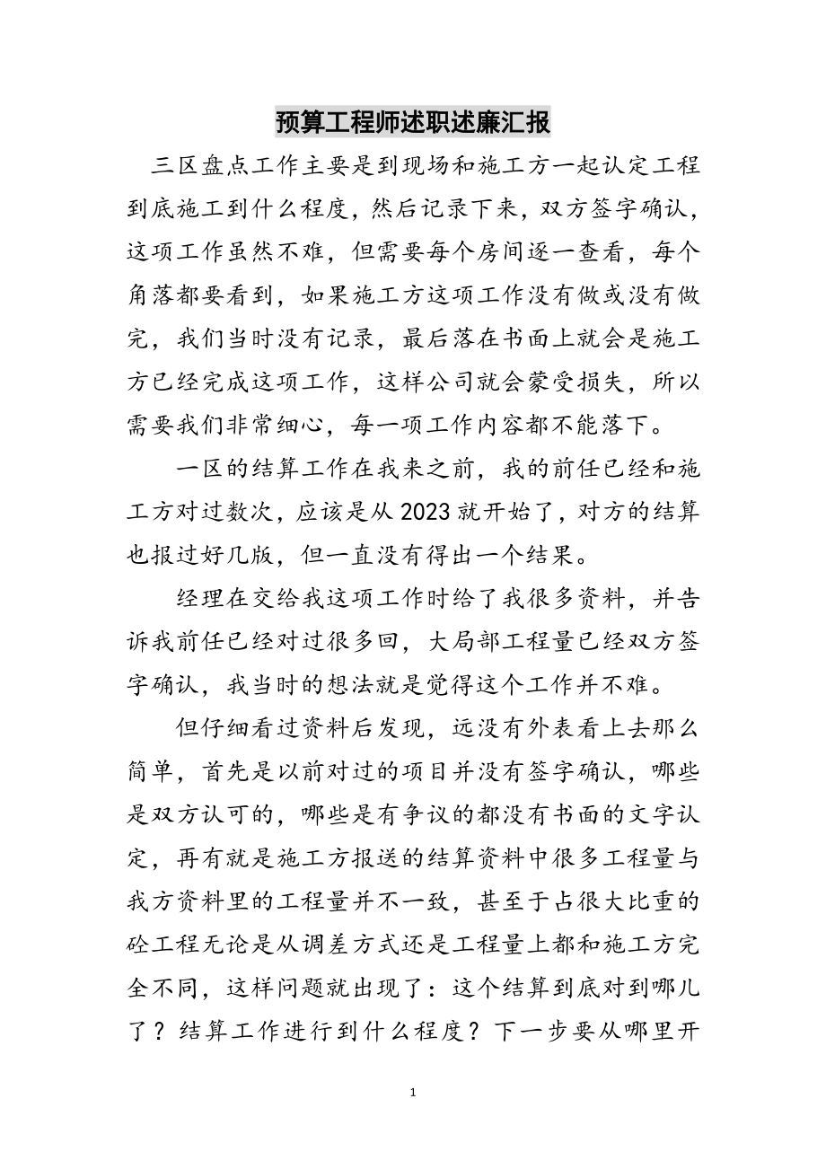 2023年预算工程师述职述廉汇报范文.doc_第1页