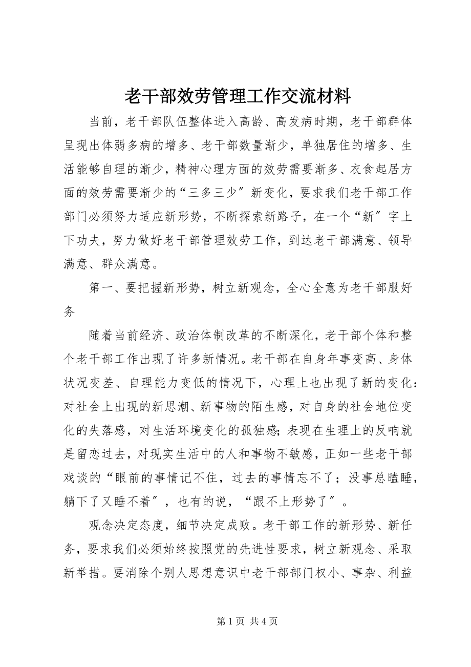 2023年老干部服务管理工作交流材料.docx_第1页