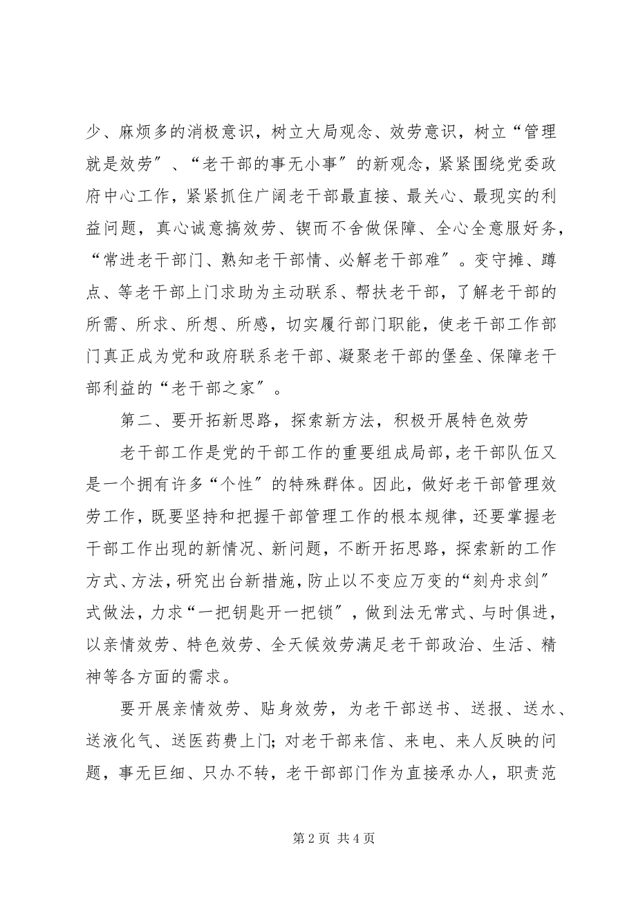 2023年老干部服务管理工作交流材料.docx_第2页