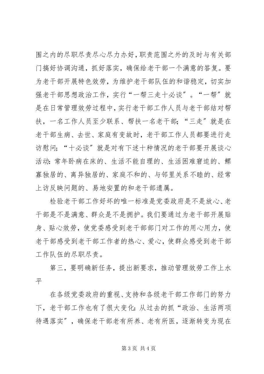 2023年老干部服务管理工作交流材料.docx_第3页