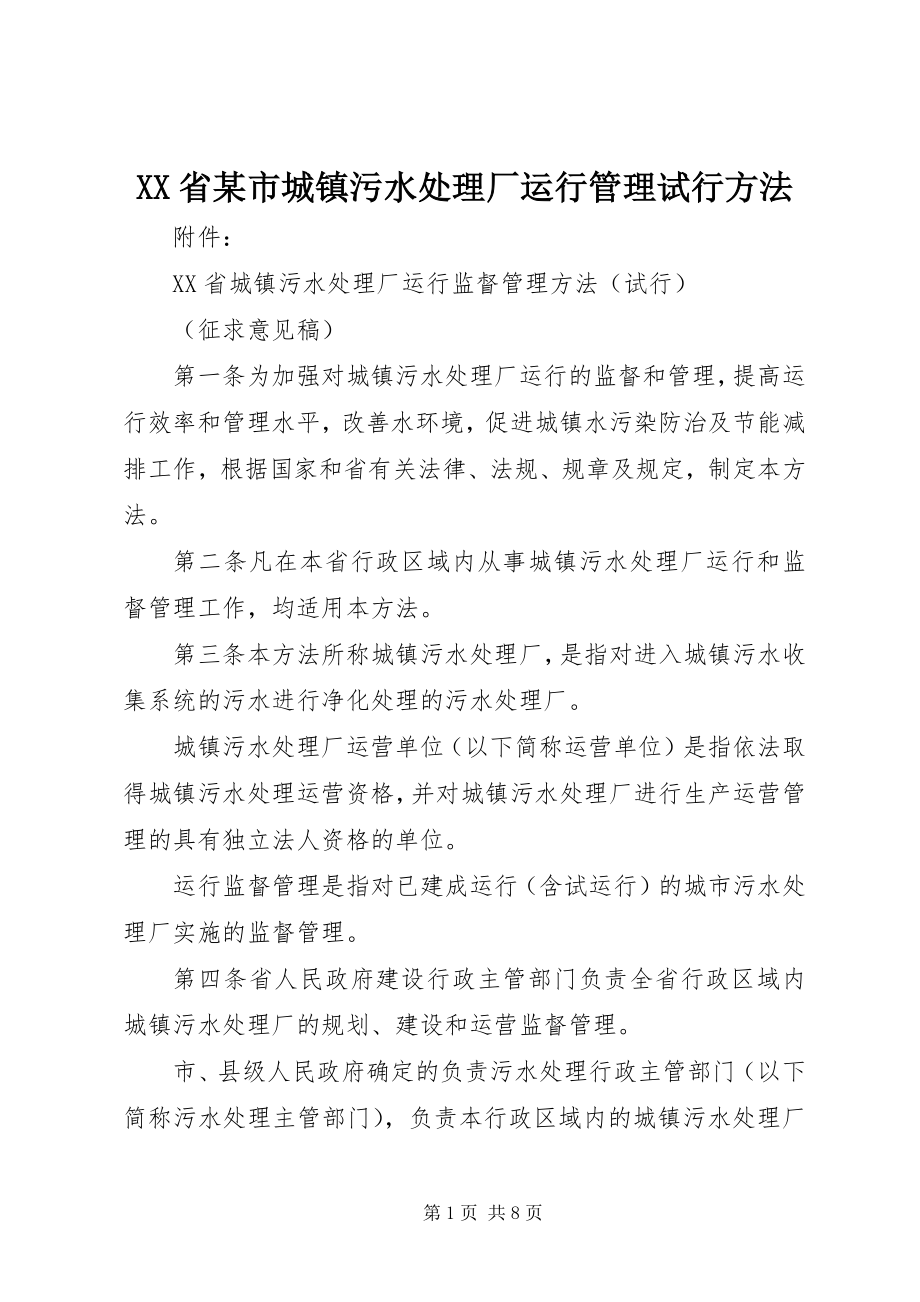 2023年XX省某市城镇污水处理厂运行管理试行办法新编.docx_第1页