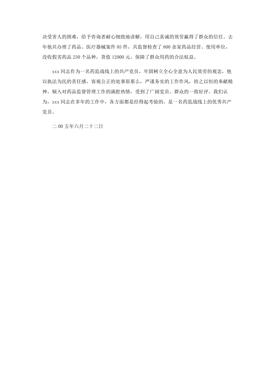 2023年优秀共产党员事迹材料药监局市场股股长.docx_第2页