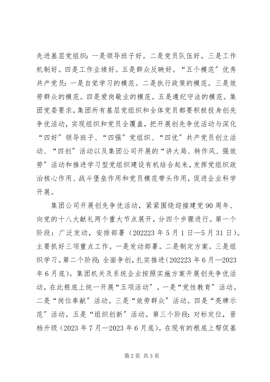 2023年集团公司党委创先争优实施方案.docx_第2页