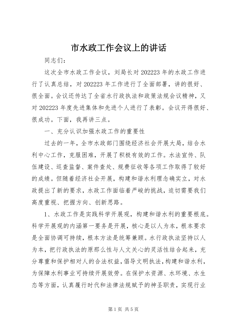 2023年市水政工作会议上的致辞.docx_第1页