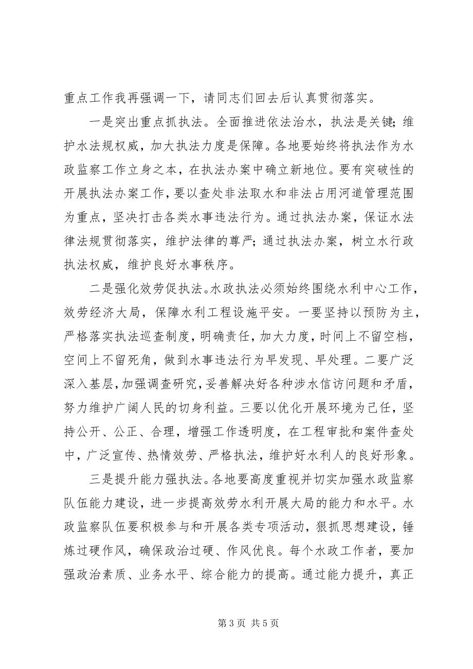 2023年市水政工作会议上的致辞.docx_第3页