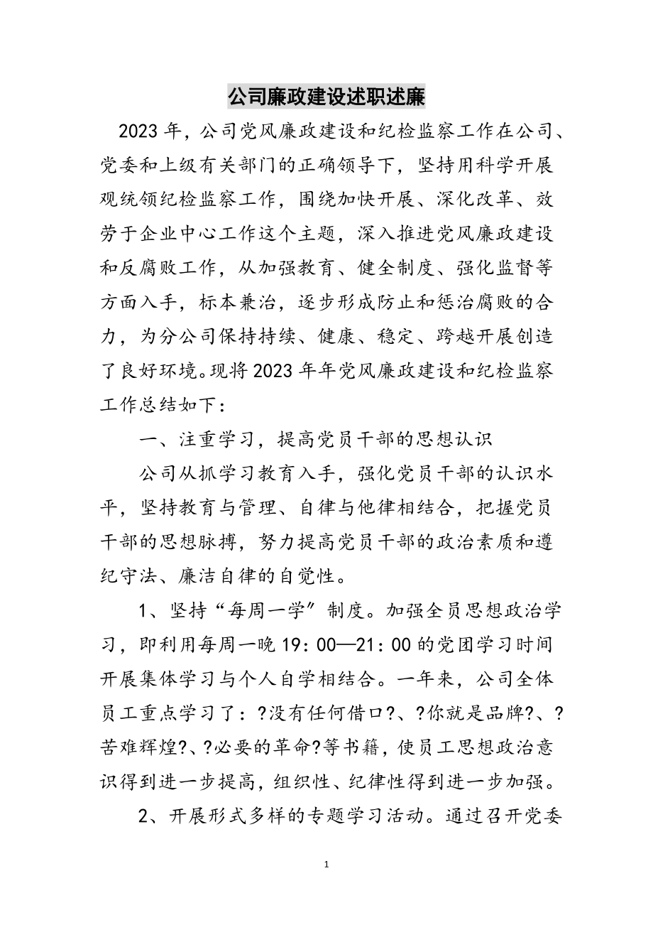 2023年公司廉政建设述职述廉范文.doc_第1页