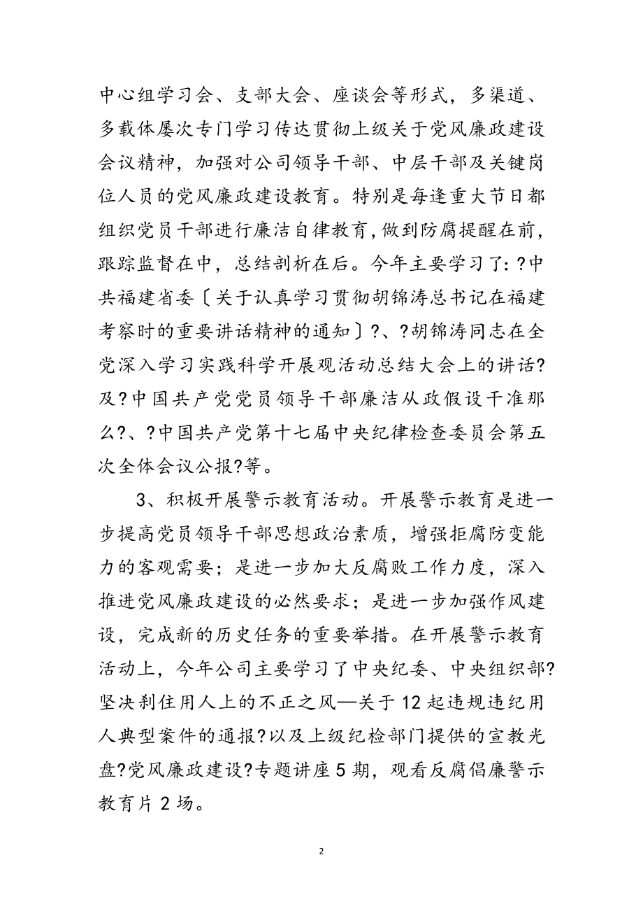 2023年公司廉政建设述职述廉范文.doc_第2页