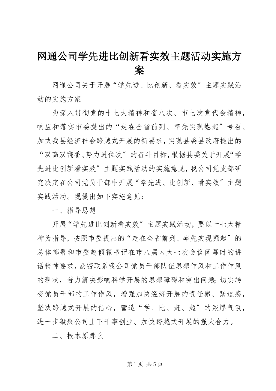 2023年网通公司学先进比创新看实效主题活动实施方案.docx_第1页