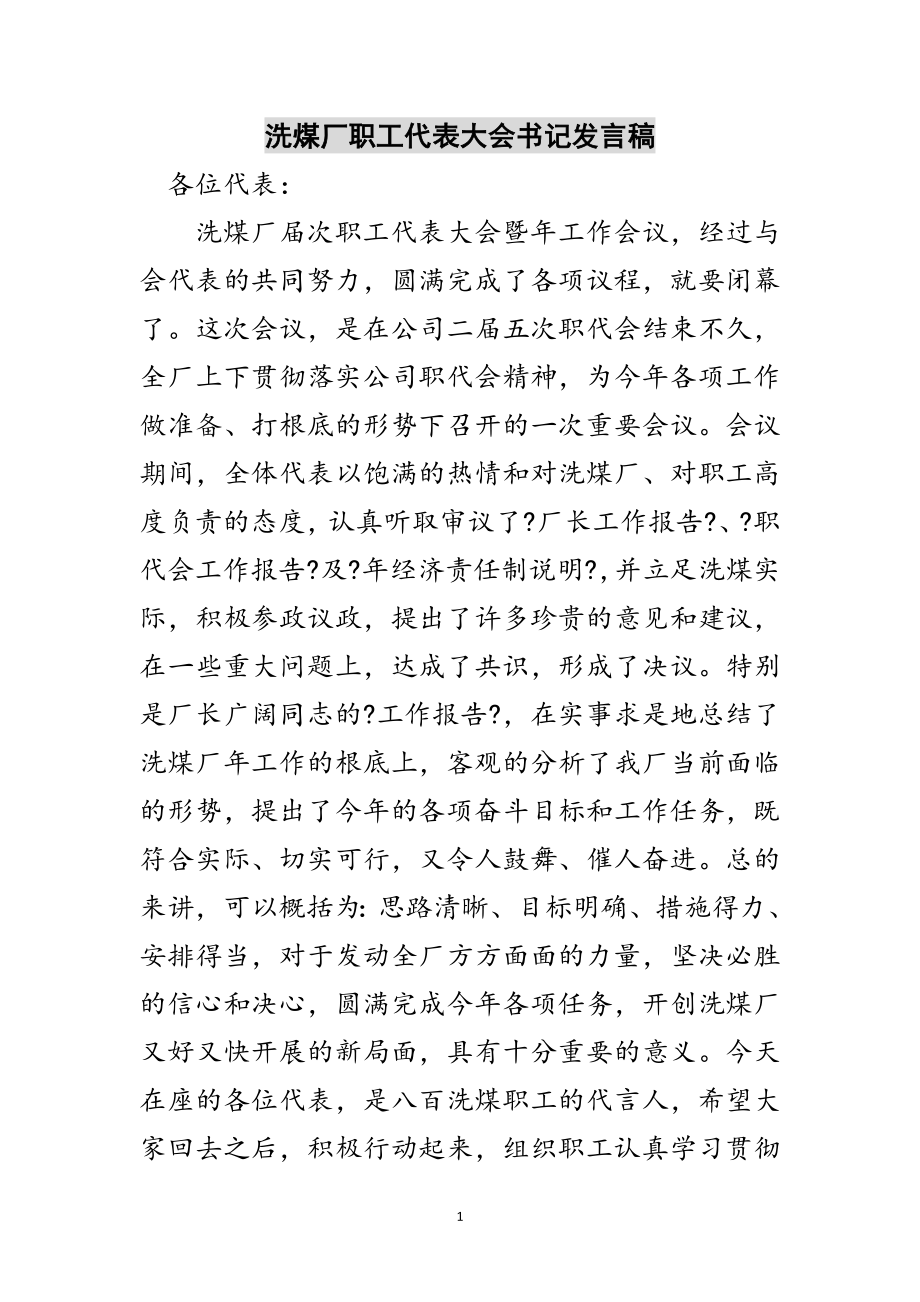 2023年洗煤厂职工代表大会书记发言稿范文.doc_第1页