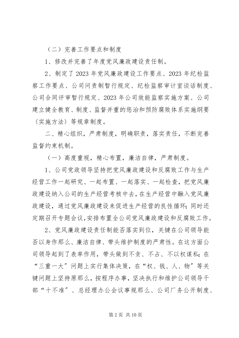 2023年公司党风廉政建设和反腐败情况汇报.docx_第2页