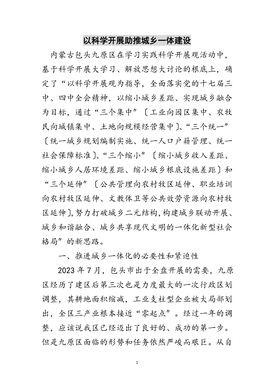 2023年以科学发展助推城乡一体建设范文.doc_第1页