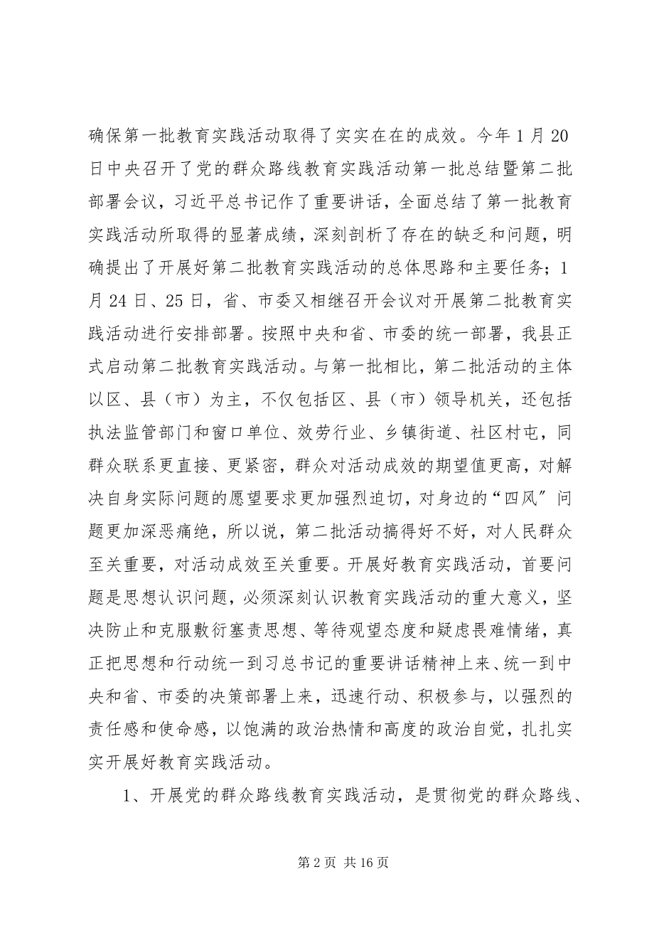 2023年群众路线教育实践活动县委书记致辞.docx_第2页