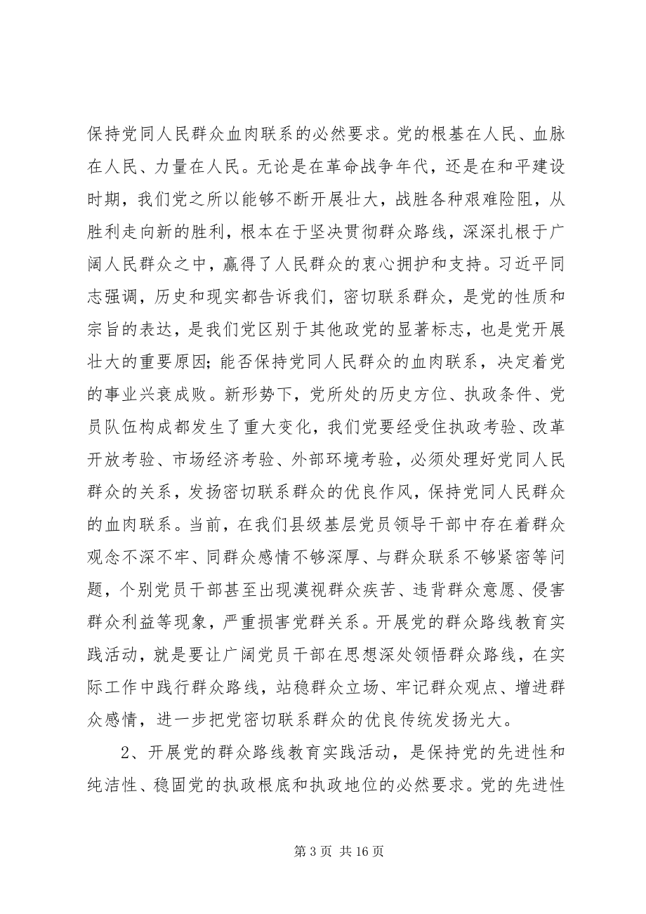 2023年群众路线教育实践活动县委书记致辞.docx_第3页