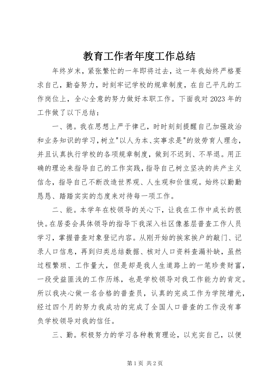 2023年教育工作者度工作总结.docx_第1页