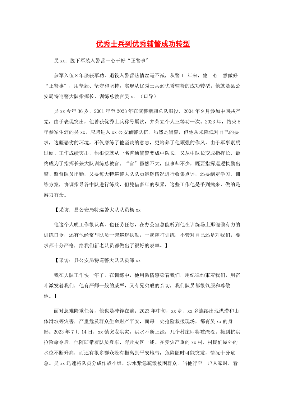 2023年优秀士兵到优秀辅警成功转型.docx_第1页