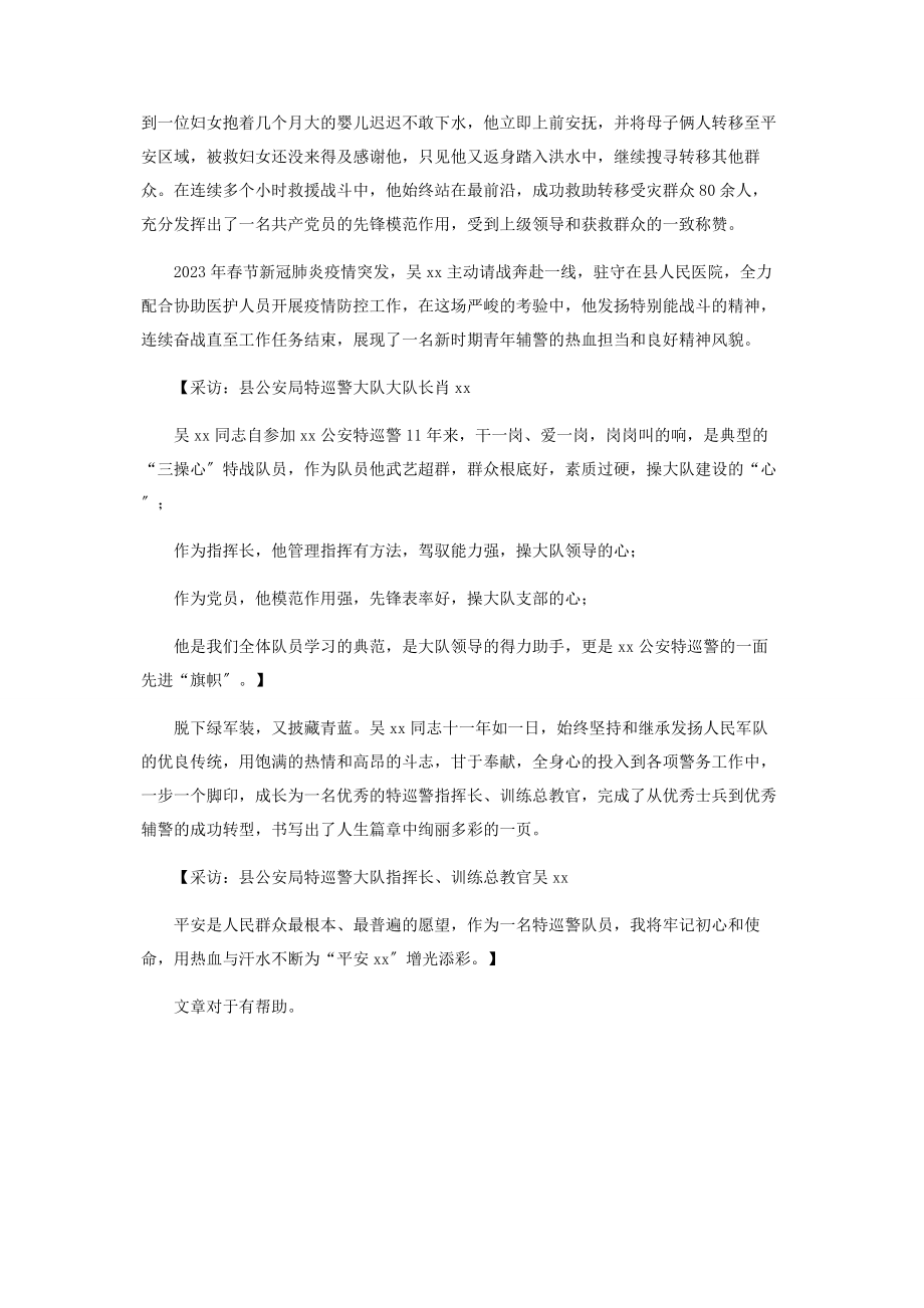 2023年优秀士兵到优秀辅警成功转型.docx_第2页