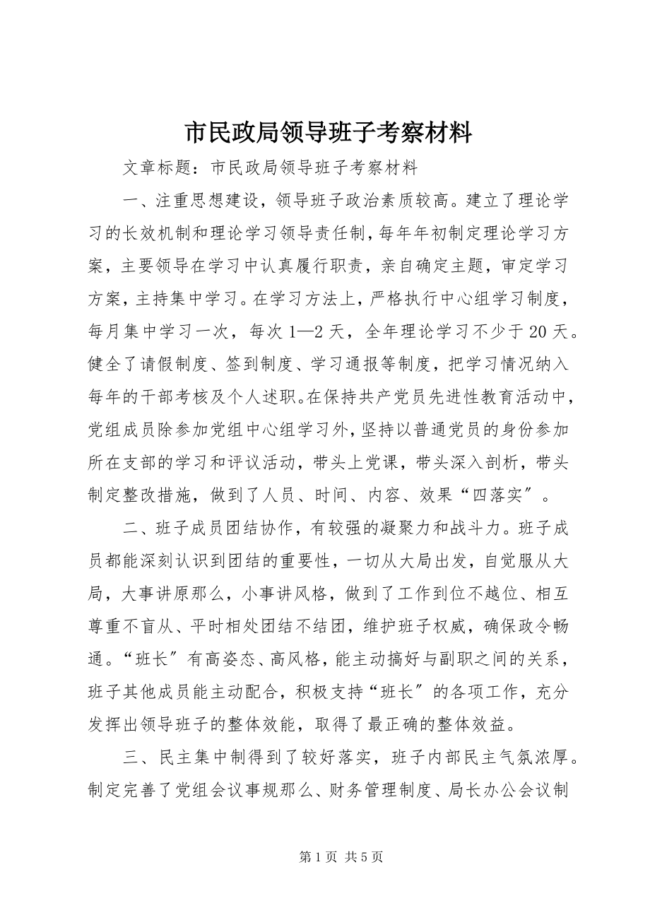 2023年市民政局领导班子考察材料.docx_第1页