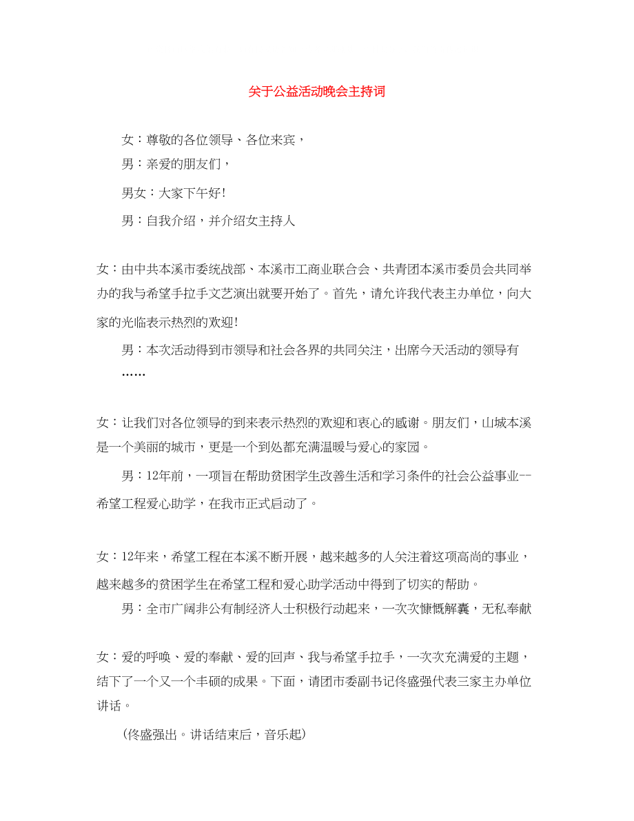 2023年公益活动晚会主持词.docx_第1页