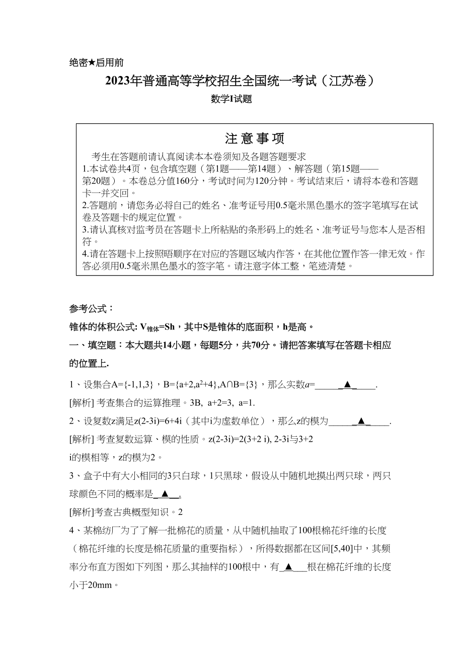 2023年高考试题数学江苏版解析版2.docx_第1页