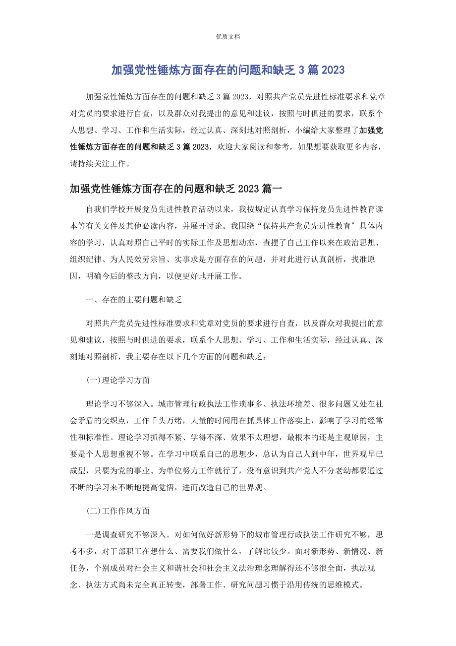 2023年加强党性锤炼方面存在的问题和不足3篇.docx_第1页