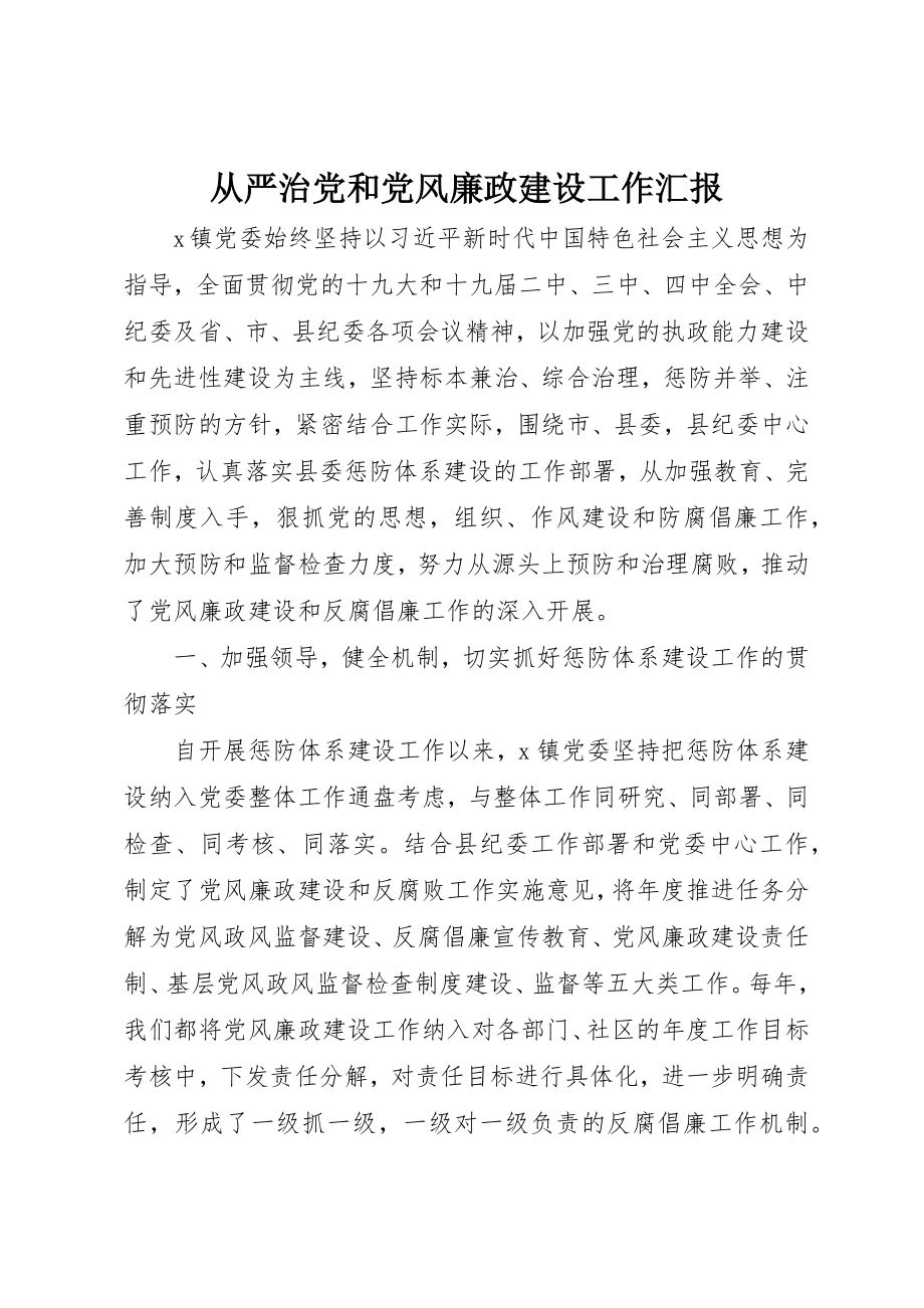 2023年从严治党和党风廉政建设工作汇报.docx_第1页